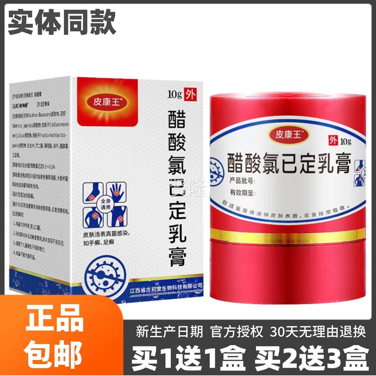 买1送乳1皮康王醋酸已定膏10克皮肤外氯LWL用清抑菌护理洁软膏邹