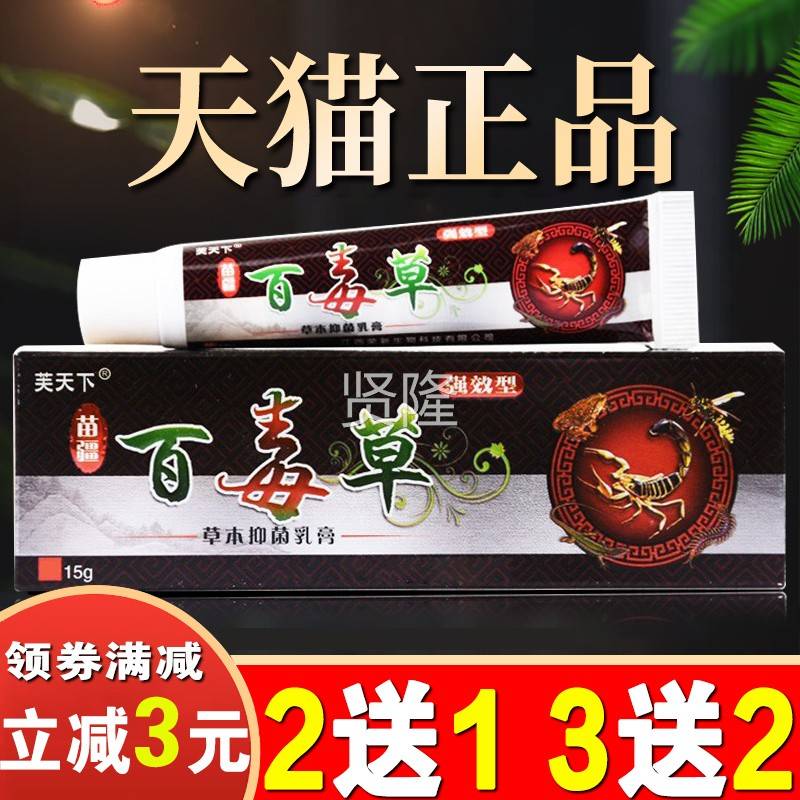 芙天下百毒菌乳KMB膏神奇百毒抑止烊草软膏苗草疆百毒清止皮肤痒