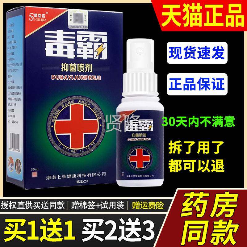 【1送1】舒立嘉毒脚丫净抑霸外菌缓喷剂30ITNml/瓶用草本护理舒喷