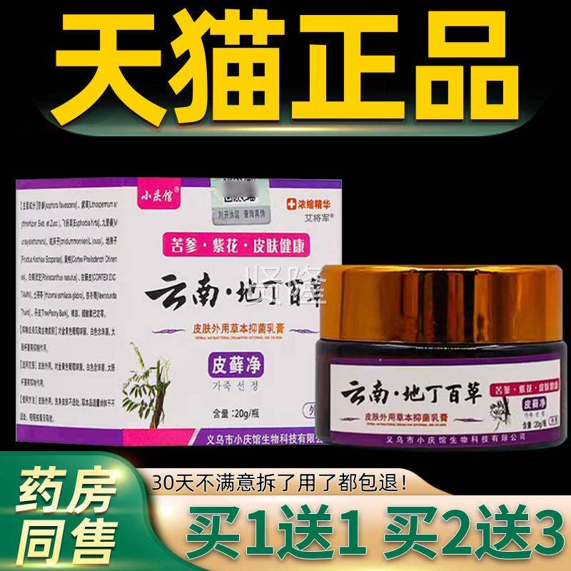 【买1送1】小庆南地皮丁PWE百草抑菌乳膏2云0g/盒肤外用皮馆藓净