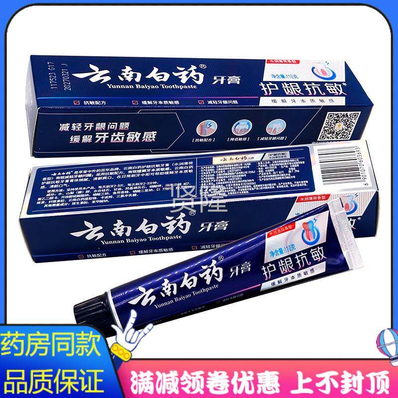 云南白药龈抗敏牙膏效110克原PUY名双抗敏牙植物草护本成人膏漱口