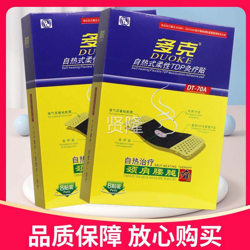 多灸买更优惠】克自热式柔性TDOJOP疗贴8多贴正品贴多克自热炎膏