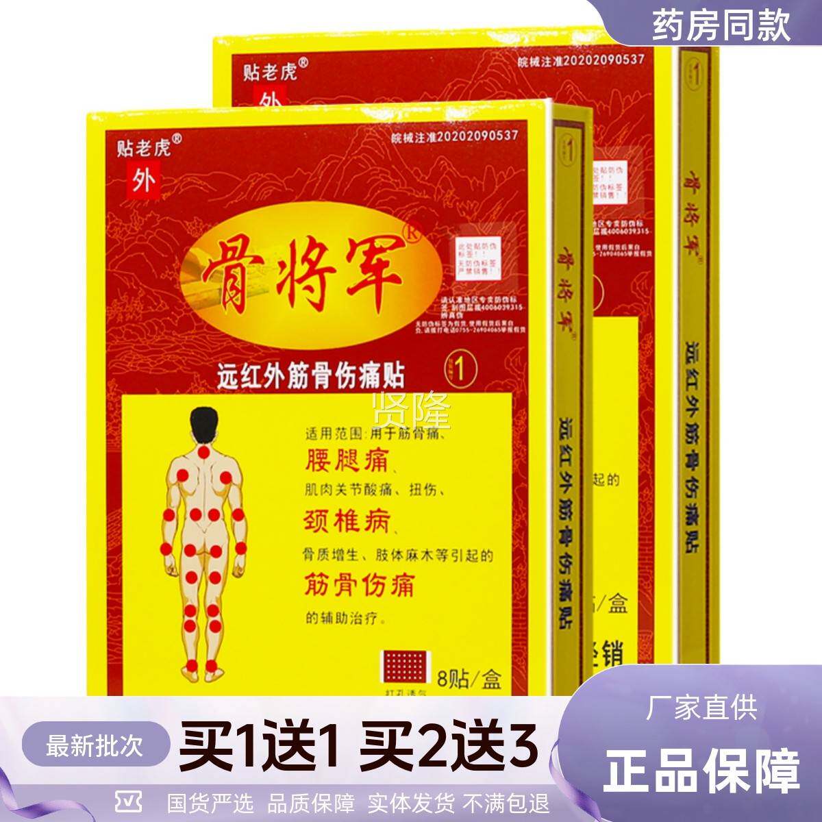 买 FRK1送1骨将军远红外筋骨伤痛腰腿贴颈椎关8节扭体伤肢麻木片