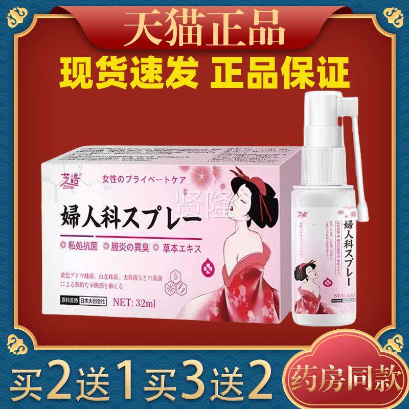 ZYX芝皓人妇喷剂32ml正/瓶【天猫品科】女性私处瘙痒抑菌护理外用