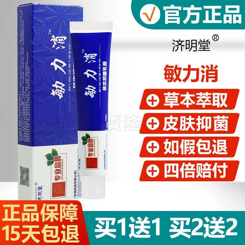 【买11】敏立草肤本抑菌乳膏正消品济明堂敏力消皮护送理WOY软膏