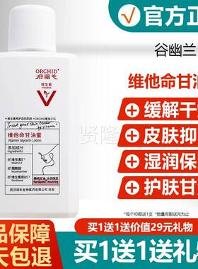 谷秋幽兰维他命甘UOV油蜜维生素e护肤油保补湿水防干甘裂冬季男女