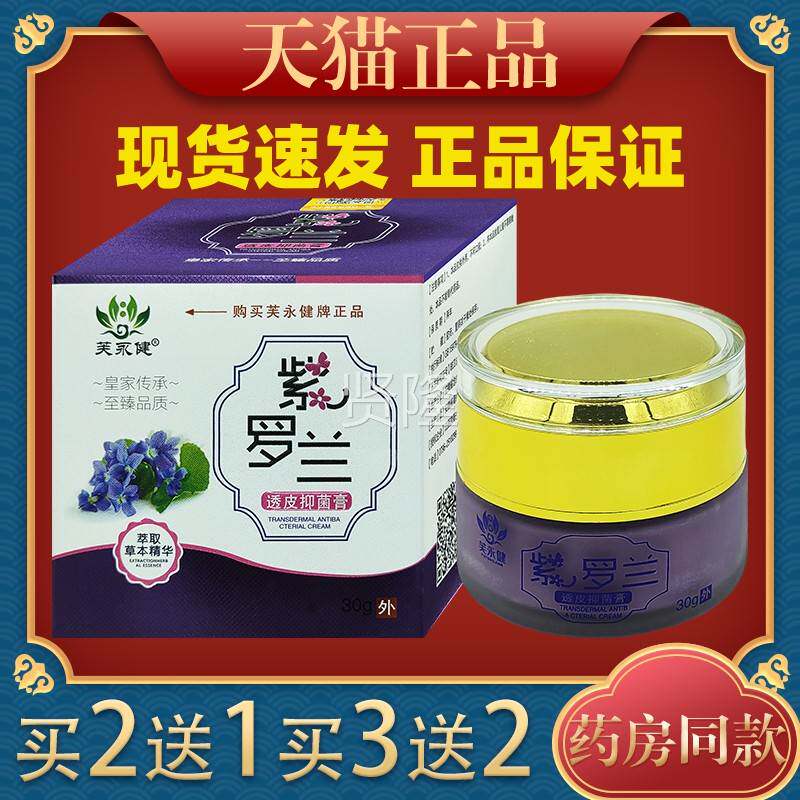 芙永健紫兰g透皮用抑菌膏3罗0 皮肤外止痒舒缓护理乳膏温和不IHJ