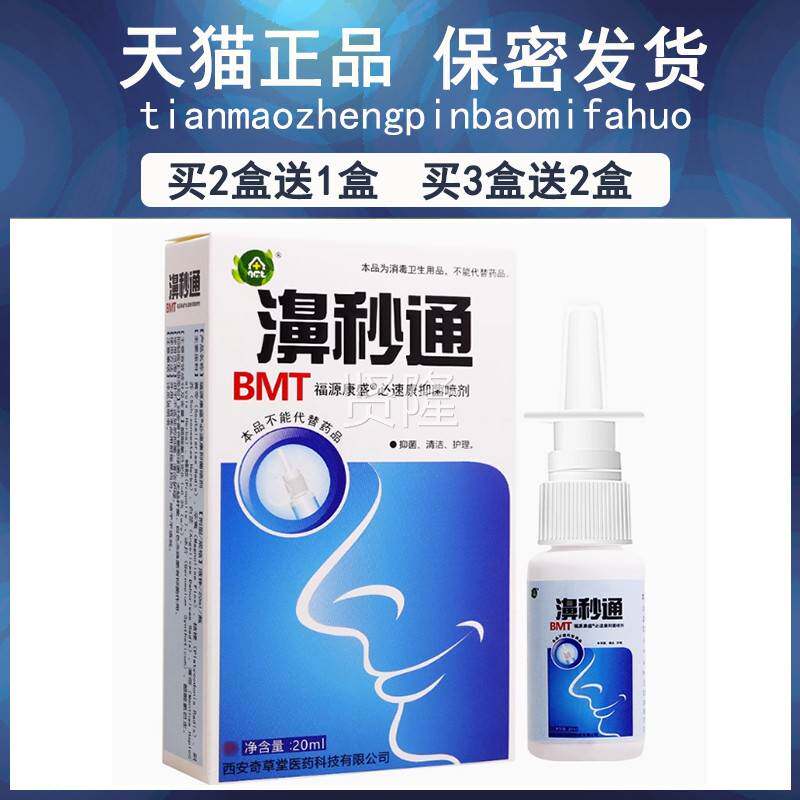 2送1/鼻5送5/濞秒通 原名濞立通喷买剂FFJ买鼻立通喷雾 濞通舒秒