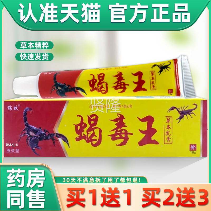 正1品1送】锦蚨蝎毒王皮草本乳膏16g/支肤外用抑菌护理舒GSP【缓