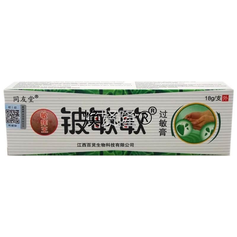 正品敏敏乳膏同友堂铍敏铍敏敏过敏膏痒王BLP软膏