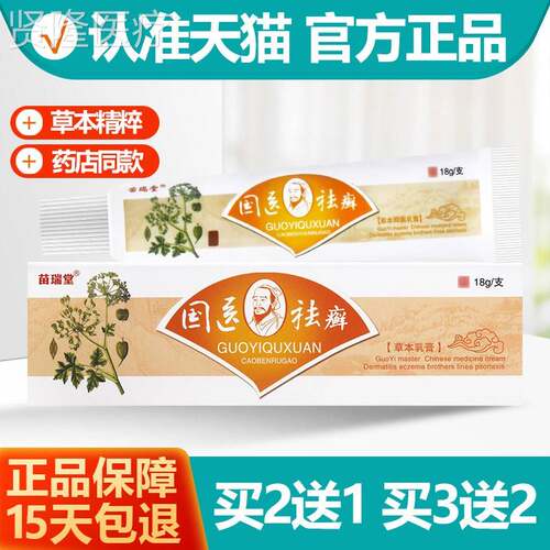 买 2送原1/买 3送2 YQF明舒达国祛医癣草本乳膏软膏尼 苗瑞堂国医
