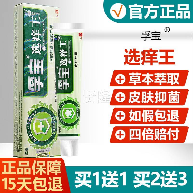 1送1买/2送UQK3/孚宝选痒王乳膏正品宝肤癣痒王皮抑菌蚊虫叮咬肤