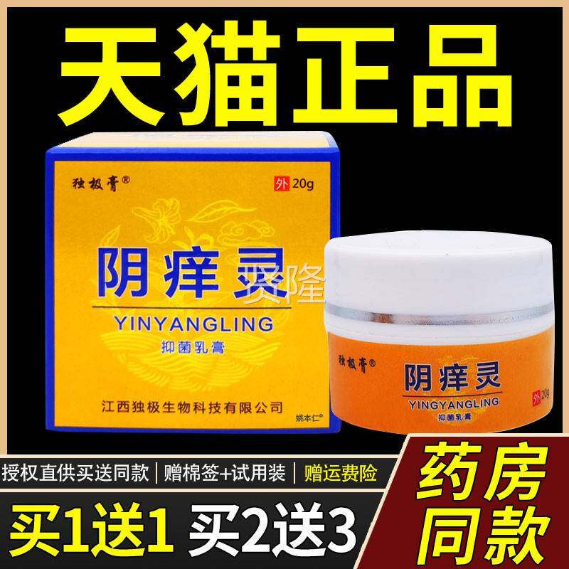 极【正品1送买1】独膏阴痒灵抑菌WPT乳膏20g/瓶外用私处舒护理缓