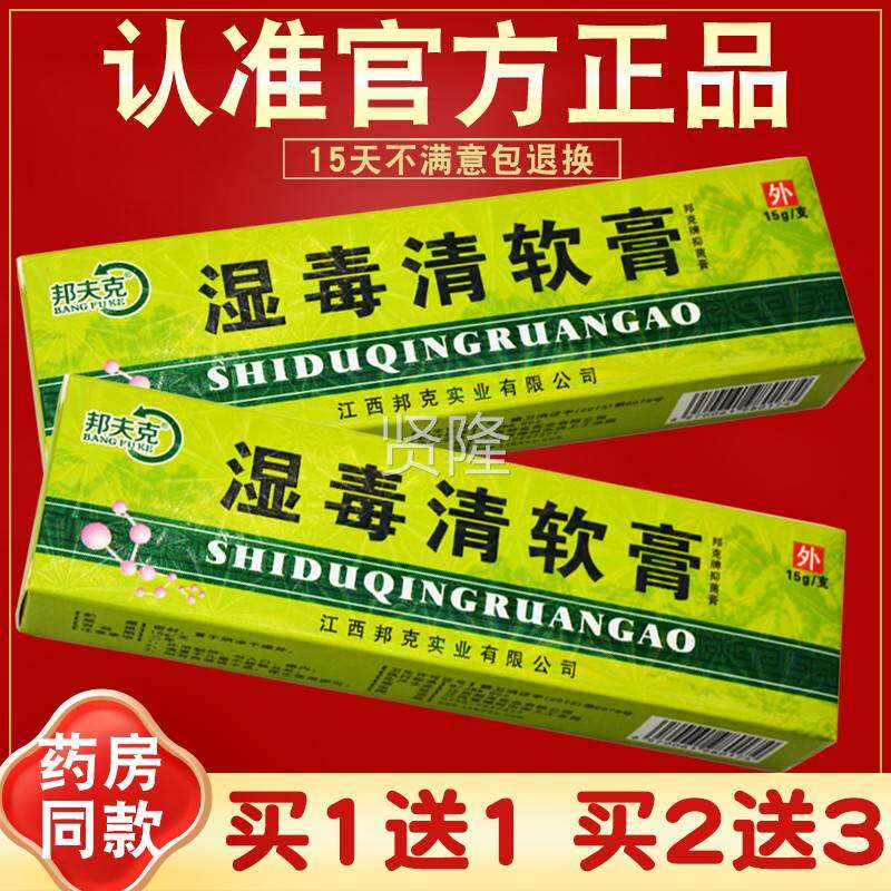 买11 2送3送 邦膏夫克毒清软 正湿品 湿毒清抑菌乳膏 湿毒IBE清软