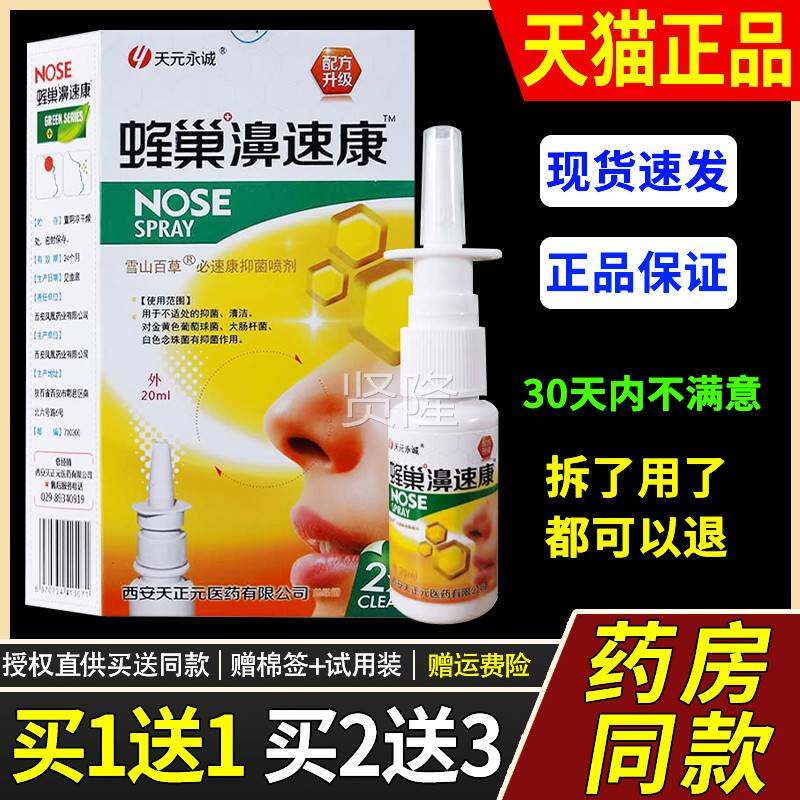 天元永诚蜂配巢鼻速喷剂鼻塞JYU鼻堵通气适鼻舒适濞舒喷老方效果