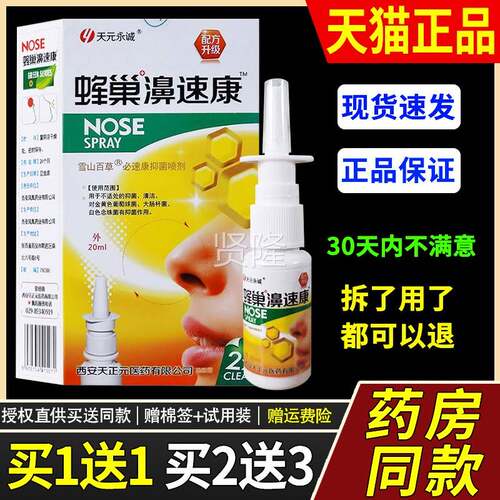 天元永诚蜂配巢鼻速喷剂鼻塞JYU鼻堵通气适鼻舒适濞舒喷老方效果