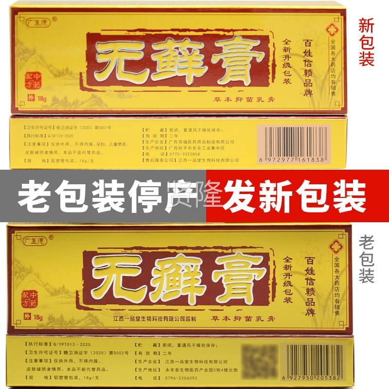 1【买1】正广至品德无藓送膏草本乳膏原SAS一品堂无藓膏皮肤抑菌