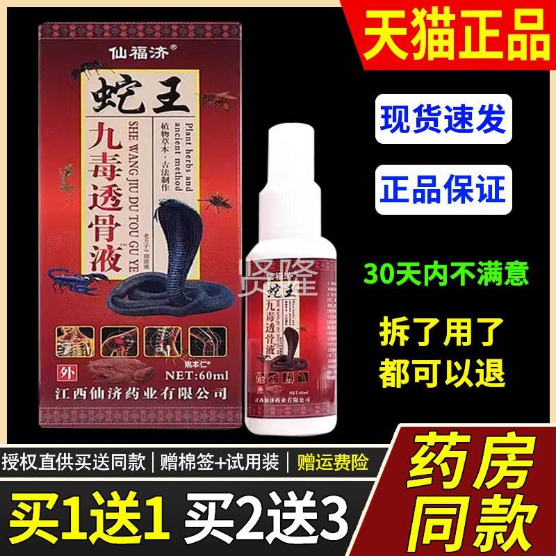 【VEB正品1送1】仙福济蛇用王毒透骨液60ml/舒瓶外草本九护理缓喷