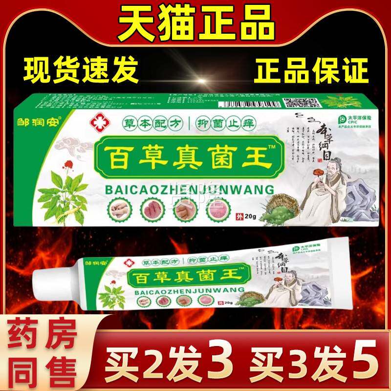 GDG邹安润百草真菌王20克装皮肤外用清洁理抑菌草膏本软抑菌护消