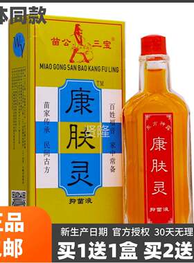 买1送1苗公宝康颈肤灵抑菌液1GNW8ML肩腿关节舒腰筋活洛三油正品