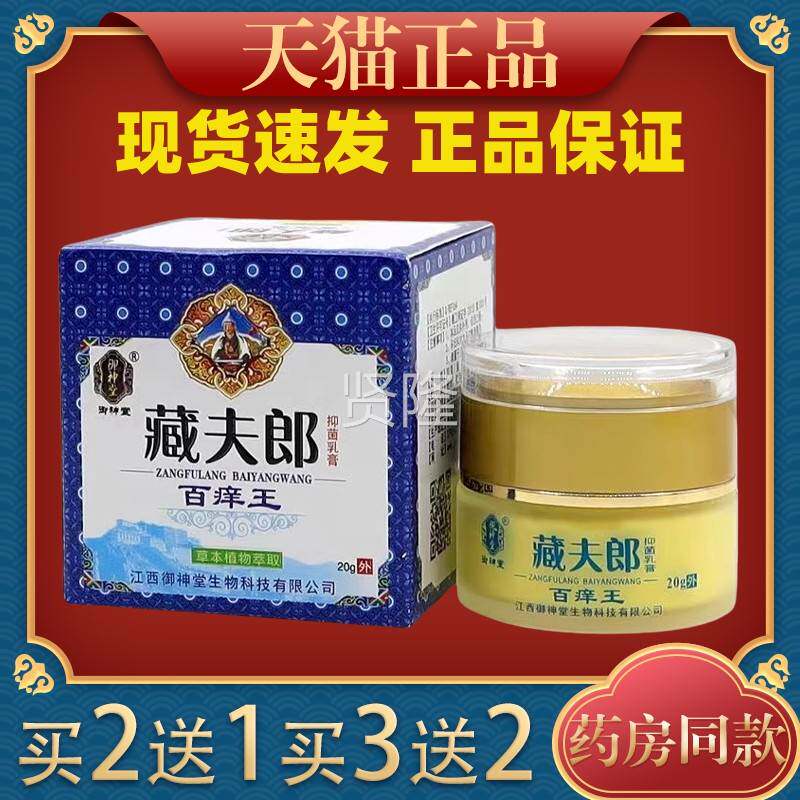 御神堂藏夫郎抑菌正乳膏百王【用天猫品】皮肤外痒草本护理乳PAZ