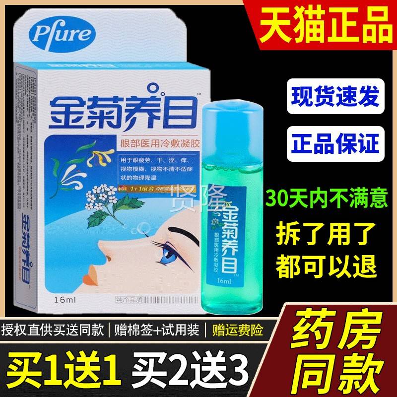 正眼品金菊YWK养水氧清护眼液眼E部冷敷凝露滴护液目物理降温冷敷