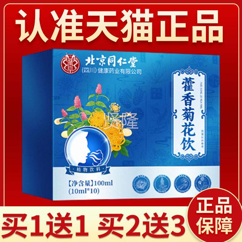 朕皇臭北京同仁堂藿菊饮正品花官方旗舰店藿香清口汤香UDW口香宝