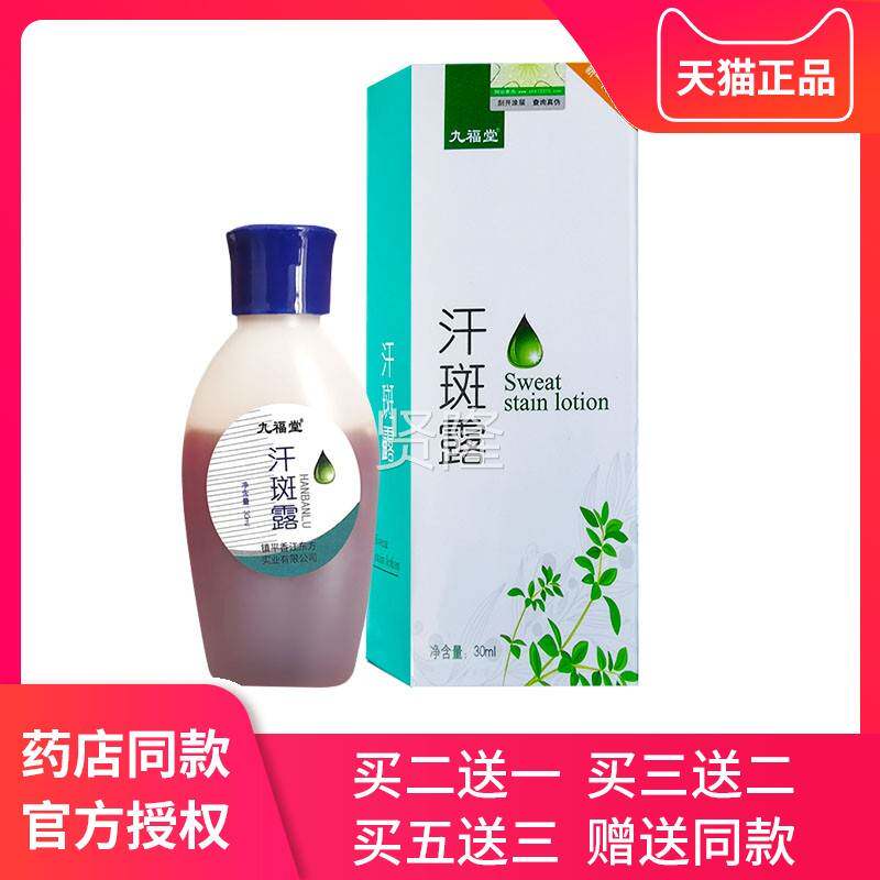 肤九l福堂汗斑露斑30LIJm 原时通汗斑净皮正品汗膏汗班净灵衣服