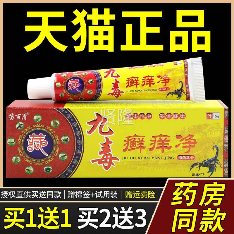 【正品买1送】MUY1苗百清九毒5癣痒净抑菌乳膏1g/支皮外用草本肤
