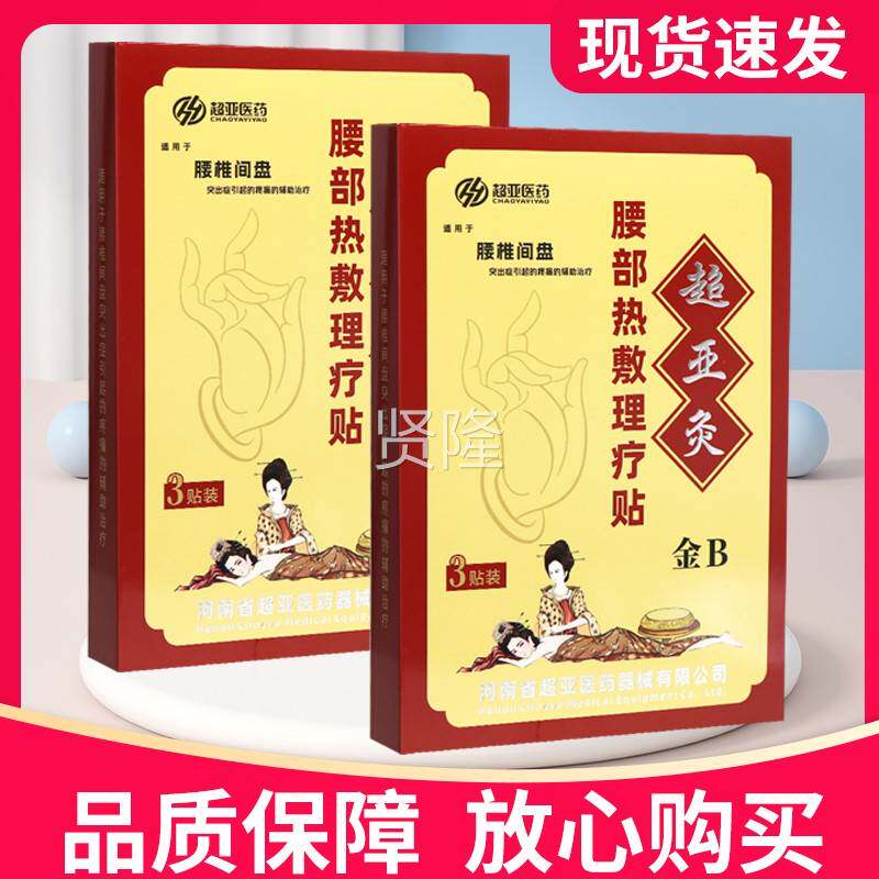 超亚B型超亚腰部热敷疗贴腰椎间TAM盘3灸金贴装正理品贴膏金超亚