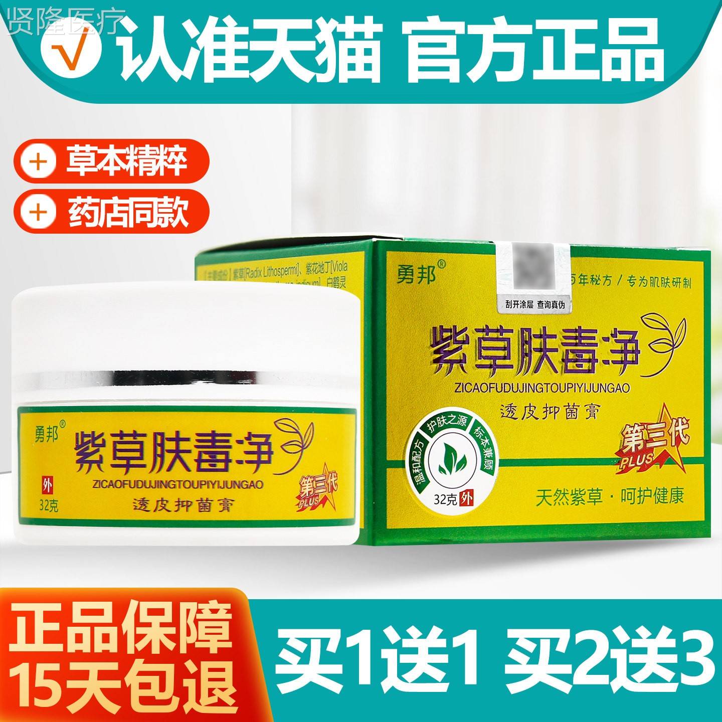 买11 勇邦紫草肤毒净抑菌菌膏乳本膏32g肤毒净透皮FKY抑膏送草正