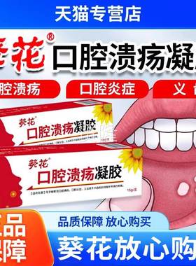 葵花FZP口溃疡凝胶1炎5g口腔溃凝胶腔口腔疡症义齿口腔溃疡含漱液