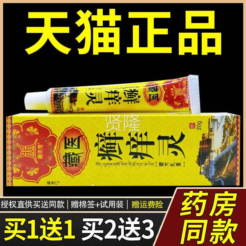 【正品买1用送1】藏依传乳藏医癣灵藏方膏20CFGg/支皮痒肤外护理