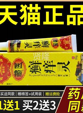 【正品买1用送1】藏依传乳藏医癣灵藏方膏20CFGg/支皮痒肤外护理