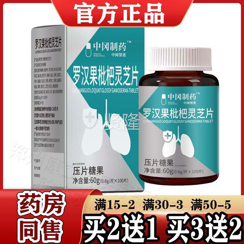 中制药&trade;罗汉冈果枇杷灵盒芝片10ODM0/【天猫正品】罗汉果咀片嚼片