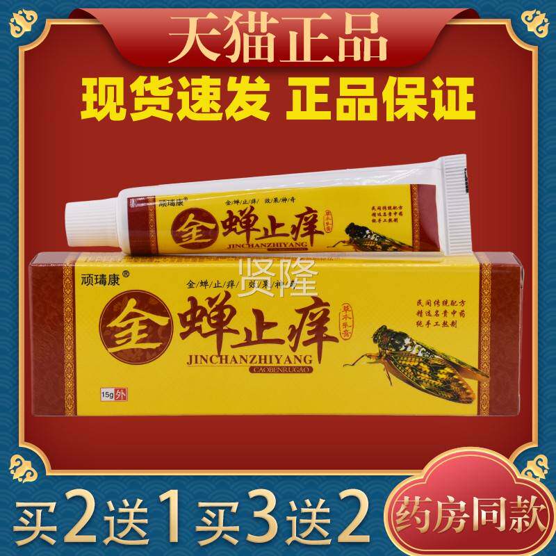 顽PLK金蝉止痒乳膏皮康用止肤外痒抑菌软膏