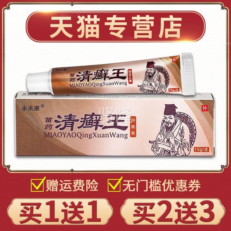 【买1送】正品 永夫清癣王康草抑本菌乳膏皮肤外用膏1JGM清癣王软