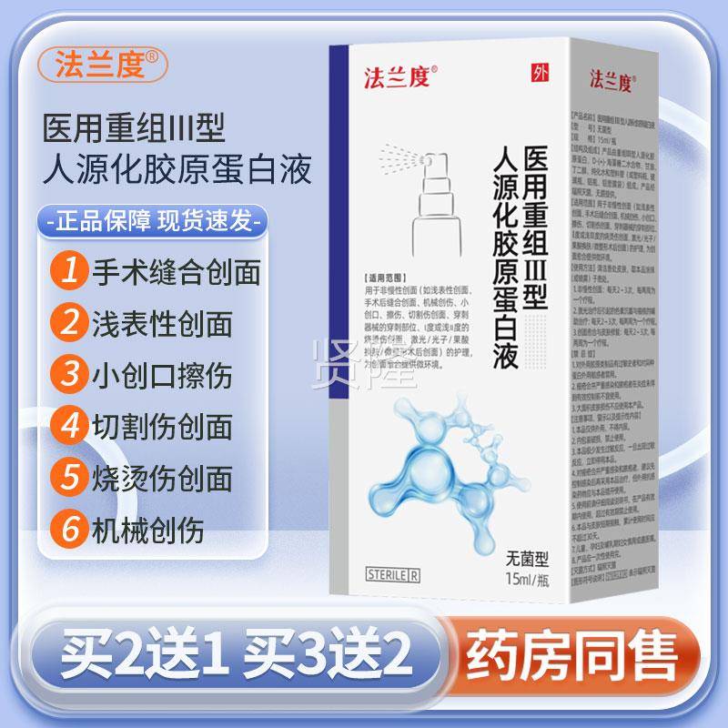 医重组三型源人化胶原蛋白喷雾TUW表皮切割伤烧烫用伤创面官方正