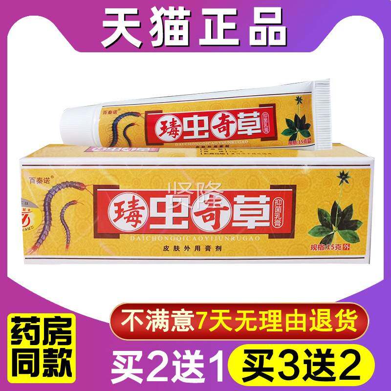 买1送1 买2送3 百秦诺瑇奇草乳虫膏毒虫草软膏肤外奇用正品WJV皮