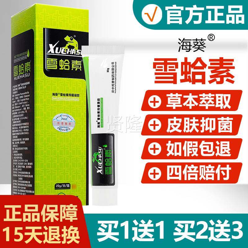蛤素凝品胶正葵牌雪哈素皮肤抑海菌雪UHT雪蛤素软膏