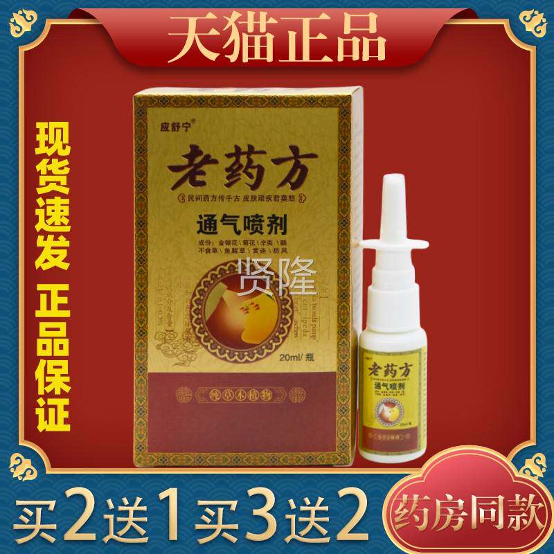 应舒宁老SKU药方通气喷剂干鼻痒鼻塞打喷嚏流鼻涕抑菌喷正雾鼻品