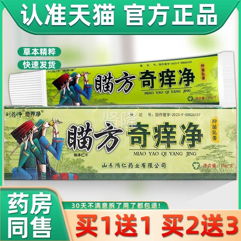1送1刘药师苗买药奇痒净草本痒乳膏15g/奇支皮肤外用瞄苗BDB方净