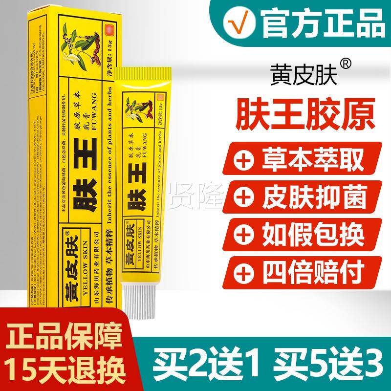 【FGE买皮2送1/53】官方正品黄肤肤王胶草本乳膏送黄种人原抑菌软