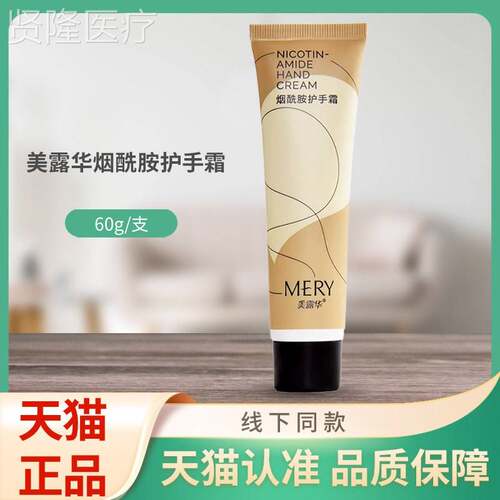 美华MLL烟胺/护手霜露6酰0g支装