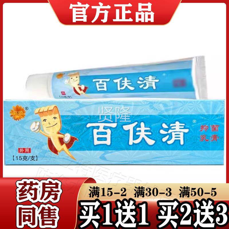菊颂百夫清乳5膏【正品皮】肤外抑菌软膏 百用肤清1gWYY/支 白夫