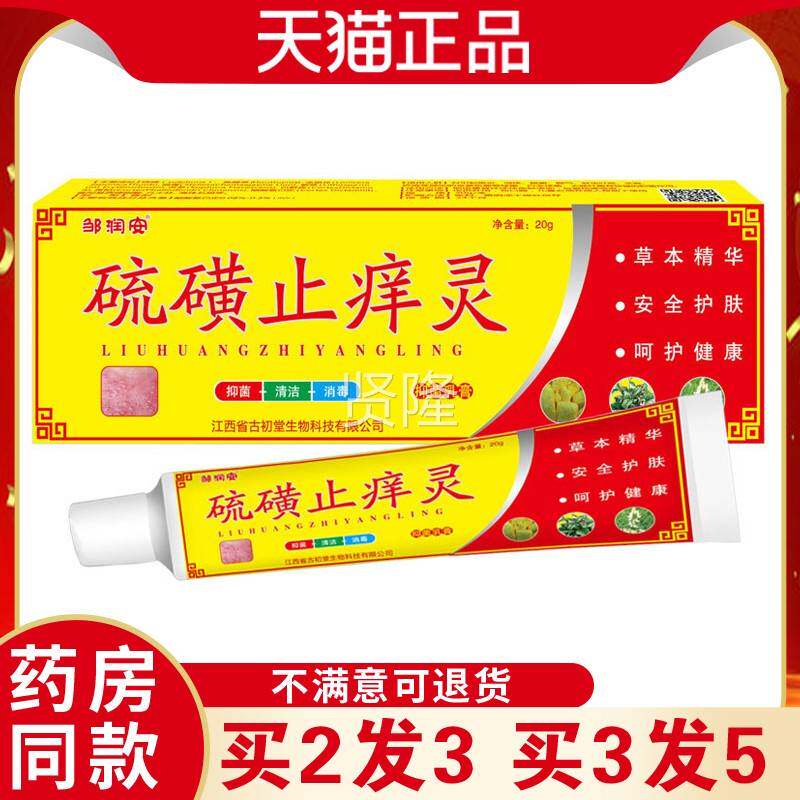 邹XXK肤润硫磺止痒灵软膏肌膏抑菌止痒缓解不适蚊虫叮咬安膏全家