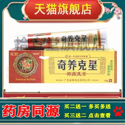 【买1送1】奇养克星软膏正品原金蝉奇痒克星草本抑菌膏皮肤外用