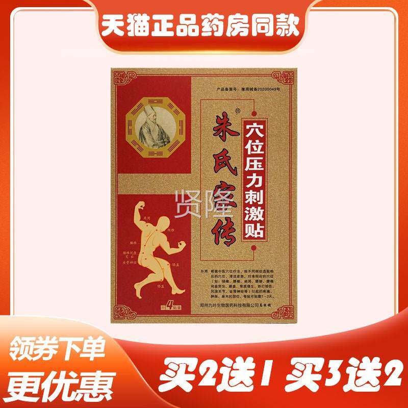 买2送氏1】正朱家传医用冷敷贴4贴RKB颈肩腰腿痛风湿关盖节膝疼品
