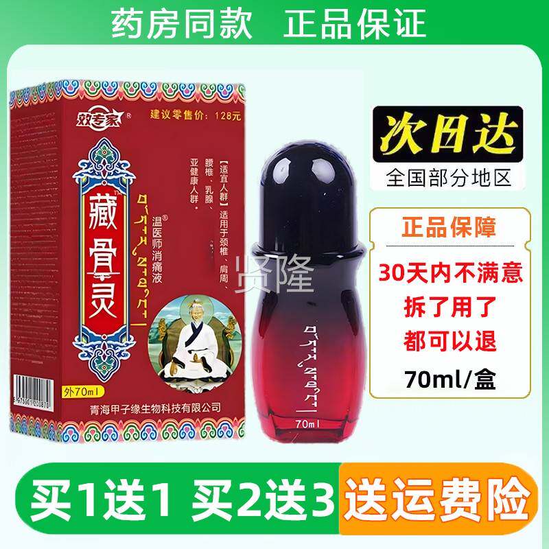 效专家藏痛骨灵百康消痛70m液众宣藏骨灵透ZTL液骨消腰腿l关节通