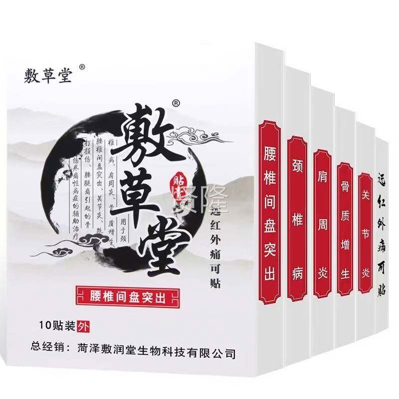 敷草堂腰椎盘突出贴外CUW膏远/红痛可贴10贴间盒旗舰店